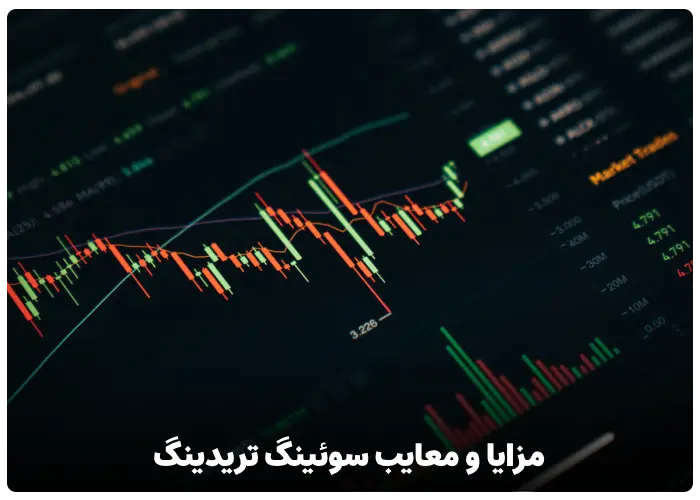 مزایا و معایب سوئینگ تریدینگ