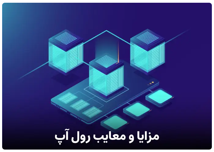 مزایا و معایب استفاده از راه حل رول آپ