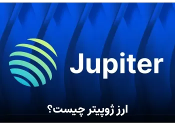 ارز ژوپیتر یا Jupiter چیست ؟