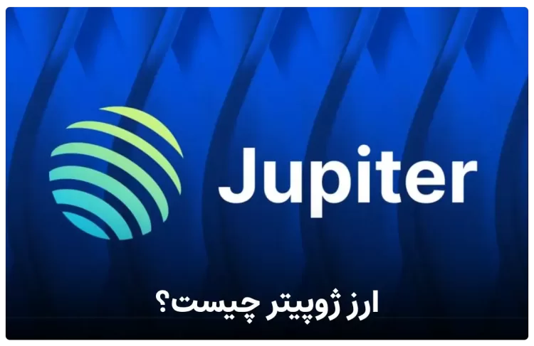 ارز ژوپیتر یا Jupiter چیست ؟