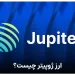 ارز ژوپیتر یا Jupiter چیست ؟