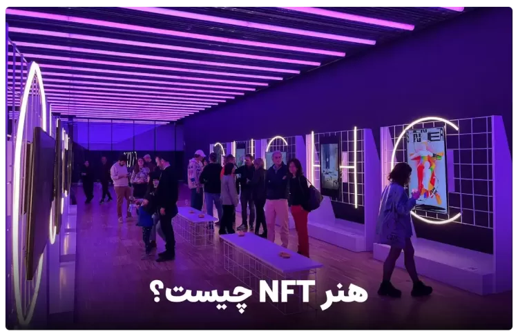 هنر NFT چیست ؟