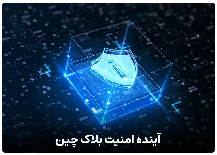 آینده امنیت بلاک چین