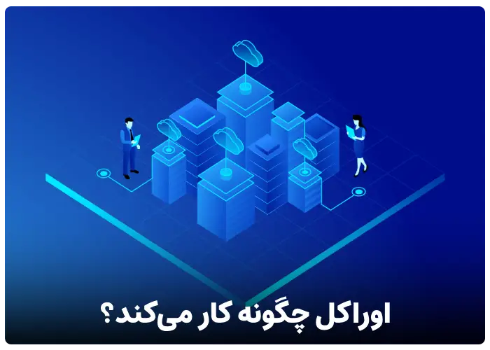 اوراکل چگونه کار می‌کند؟