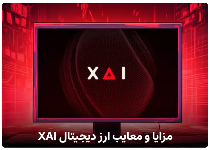 مزایا و معایب ارز دیجیتال XAI