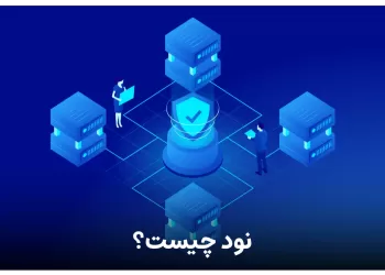 نود یا Node چیست ؟