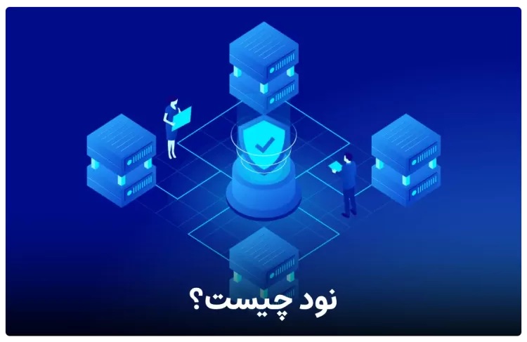 نود یا Node چیست ؟