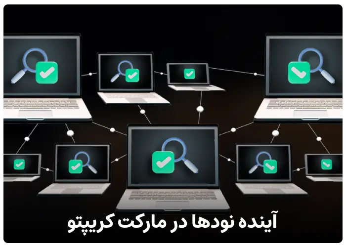 آینده نودها در مارکت کریپتو