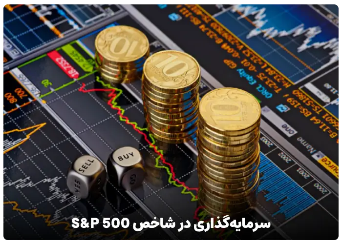 چگونه می‌توانیم در شاخص S&P 500 سرمایه‌گذاری کنیم؟ 