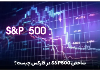 شاخص s&p500 در فارکس چیست؟