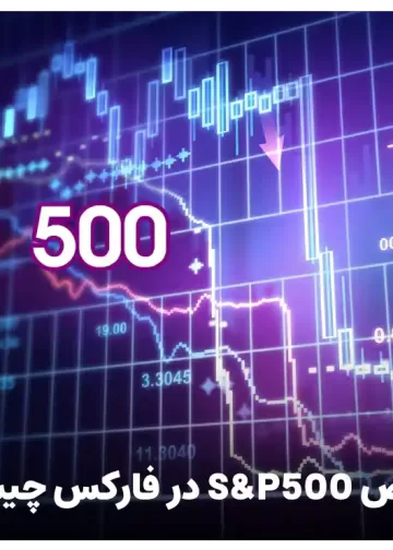 شاخص s&p500 در فارکس چیست؟