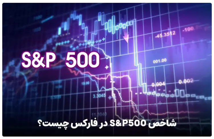 شاخص s&p500 در فارکس چیست؟