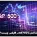 شاخص s&p500 در فارکس چیست؟