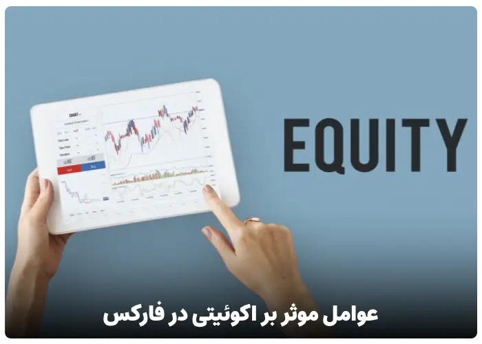 عوامل موثر بر اکوئیتی در فارکس