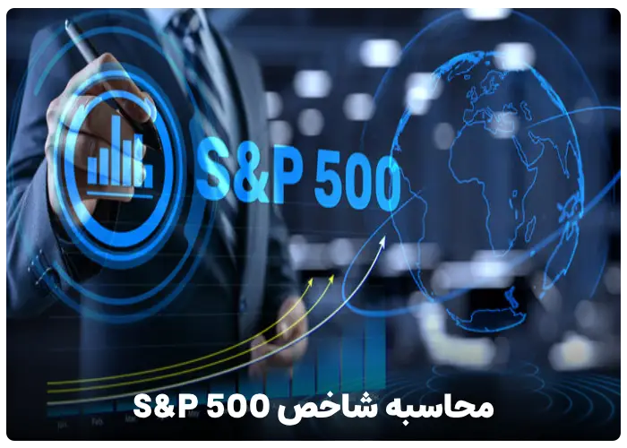 شاخص S&P 500 چگونه محاسبه می‌شود؟