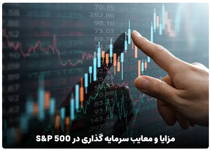 مزایا و معایب سرمایه گذاری در شاخص SP500 در فارکس