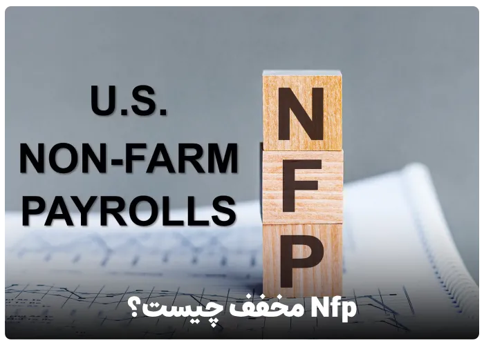 Nfp مخفف چیست؟