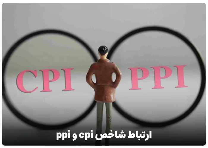 ارتباط شاخص cpi و ppi