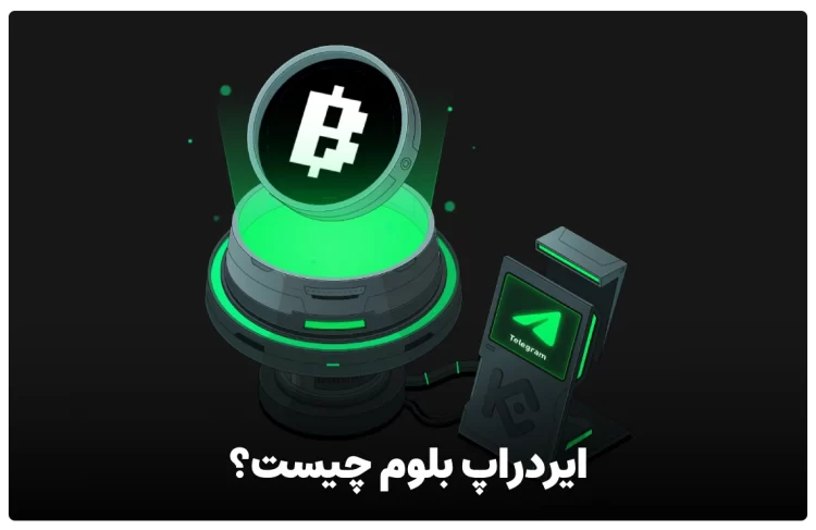 ایردراپ بلوم چیست؟