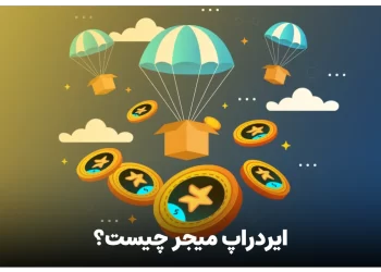 ایردراپ میجر چیست؟