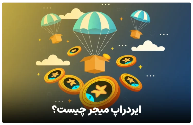 ایردراپ میجر چیست؟