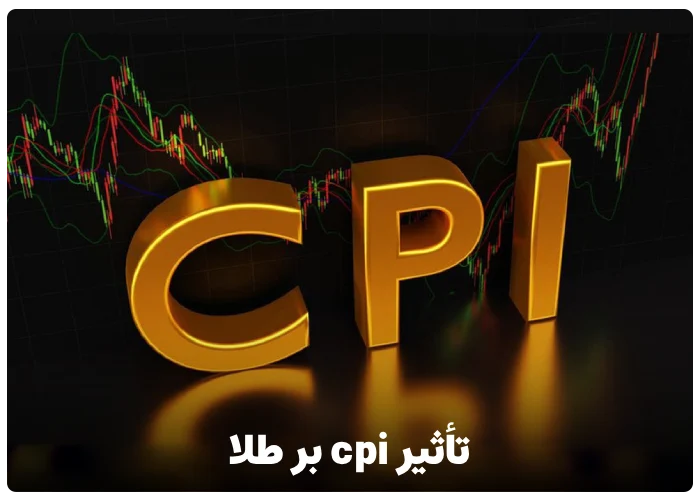 تأثیر cpi بر طلا