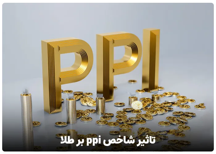 تاثیر شاخص ppi بر طلا