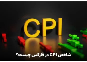 شاخص CPI در فارکس چیست؟