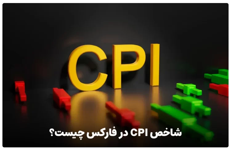 شاخص CPI در فارکس چیست؟