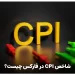 شاخص CPI در فارکس چیست؟