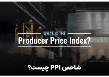 شاخص PPI چیست؟