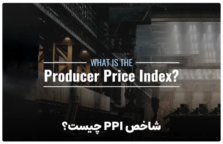 شاخص PPI چیست؟