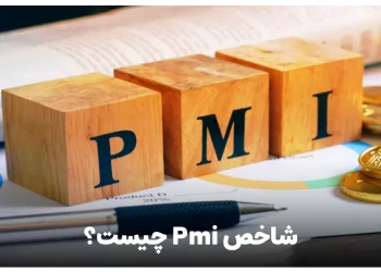 شاخص Pmi چیست؟