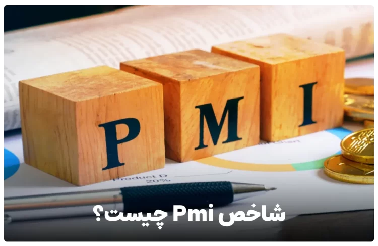 شاخص Pmi چیست؟