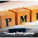 شاخص Pmi چیست؟