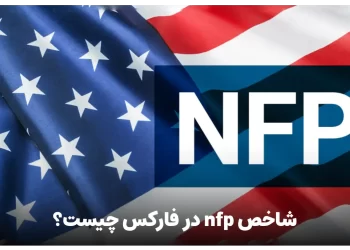 شاخص nfp در فارکس چیست؟