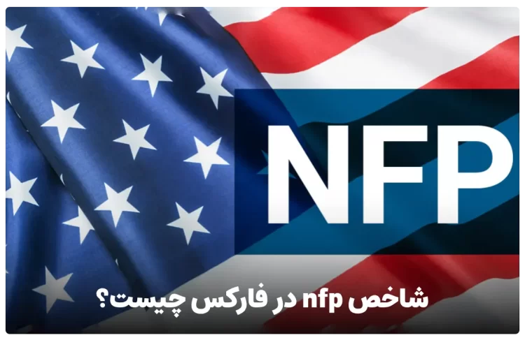 شاخص nfp در فارکس چیست؟