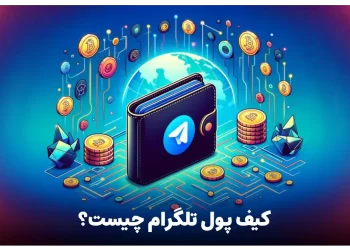 کیف پول تلگرام چیست؟