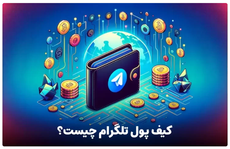 کیف پول تلگرام چیست؟