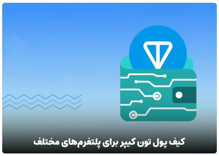 کیف پول تون کیپر برای پلتفرم های مختلف