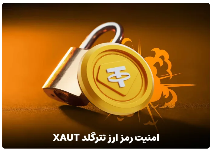 امنیت رمز ارز تترگلد XAUT