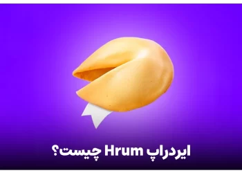 ایردراپ hrum چیست؟