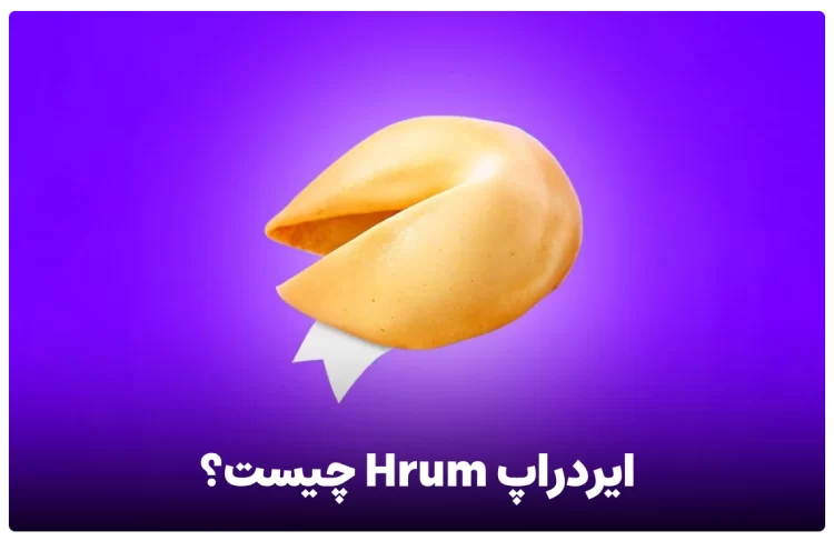 ایردراپ hrum چیست؟