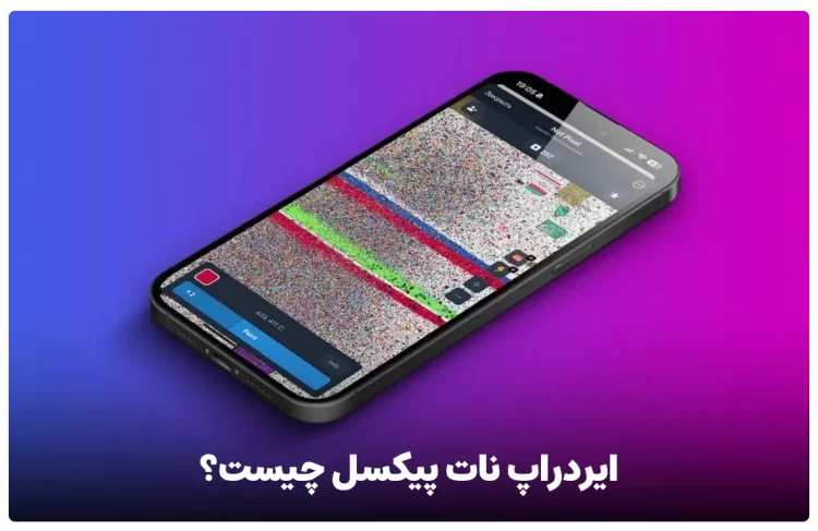 ایردراپ نات پیکسل چیست؟