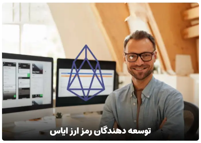 توسعه دهندگان رمز ارز ایاس