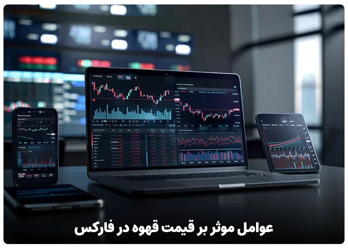 عوامل موثر بر قیمت قهوه در فارکس