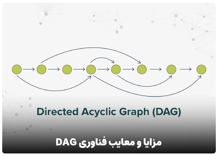 مزایا و معایب فناوری DAG