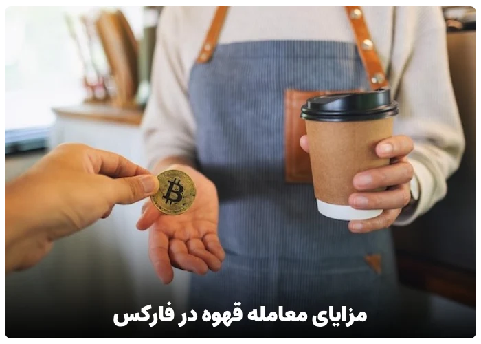 مزایای معامله قهوه در فارکس