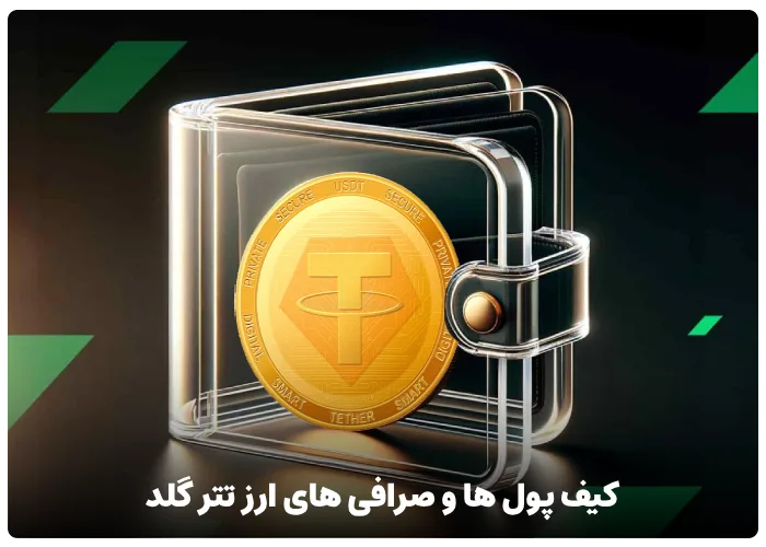 معرفی کیف پول ها و صرافی های ارز تتر گلد