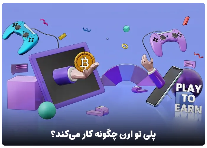 پلی تو ارن چگونه کار می‌کند؟